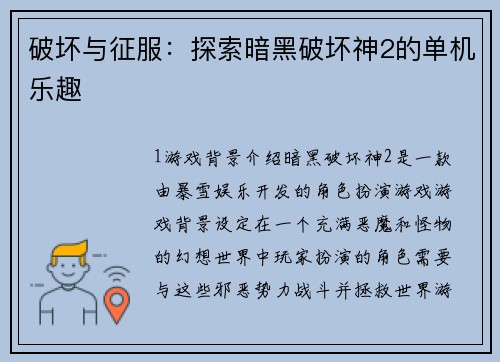 破坏与征服：探索暗黑破坏神2的单机乐趣