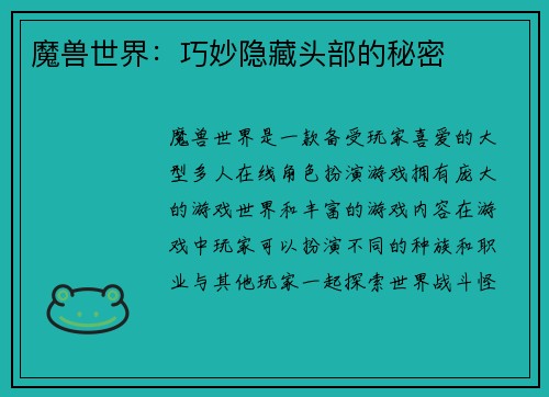 魔兽世界:巧妙隐藏头部的秘密