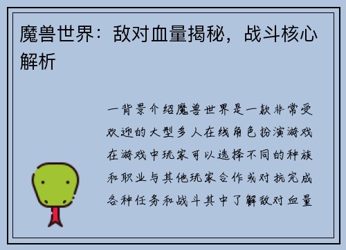 魔兽世界:敌对血量揭秘,战斗核心解析