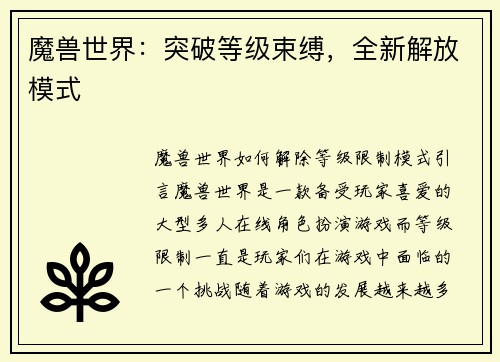 魔兽世界:突破等级束缚,全新解放模式