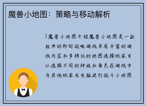 魔兽小地图:策略与移动解析