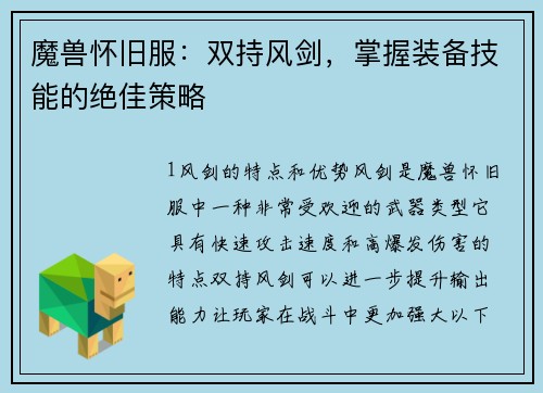 魔兽怀旧服:双持风剑,掌握装备技能的绝佳策略