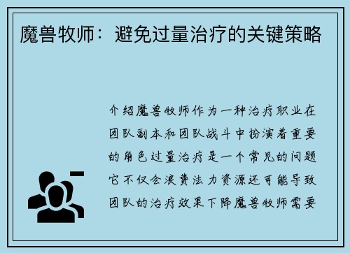 魔兽牧师:避免过量治疗的关键策略