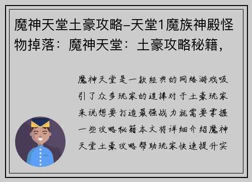 魔神天堂土豪攻略-天堂1魔族神殿怪物掉落:魔神天堂:土豪攻略秘籍,打造最强战力