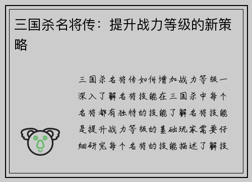 三国杀名将传：提升战力等级的新策略